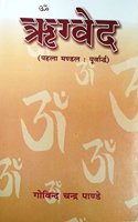 Rigved : Mandal-1 Purvardh