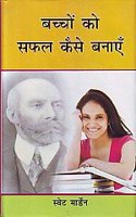 Baccom ko saphala kaise banaem (Hindi)