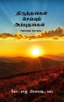 Thiruthangal seiyum arputhangal / à®¤à®¿à®°à¯à®¤à¯à®¤à®™à¯à®•à®³à¯ à®šà¯†à®¯à¯à®¯à¯à®®à¯ à®…à®±à¯à®ªà¯à®¤à®™à¯à®•à®³à¯ : sirukadhai thoguppu