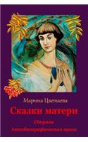 Skazki Materi. Sbornik. Avtobiograficheskaja Proza