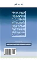 Ramz Dunya Al-Manam: Marji'a Islami Fi Ta'bir Rumouz Al-Ro'ya