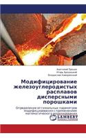 Modifitsirovanie Zhelezouglerodistykh Rasplavov Dispersnymi Poroshkami