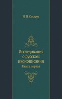 Issledovaniya o russkom ikonopisanii
