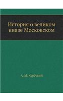История о великом князе Московском