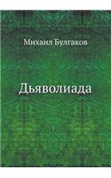 Дьяволиада