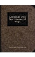 Александр Блок. Биографический очерк