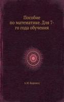Posobie po matematike. Dlya 7-go goda obucheniya