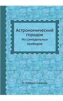 Астрономический городок