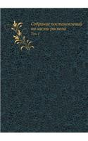 Собрание постановлений по части раскола: ??? 1(Russian)