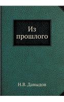 Из прошлого