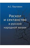Раскол и сектанство