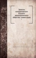 Zapiski imperatorskogo Russkogo arheologicheskogo obschestva: novaya seriya