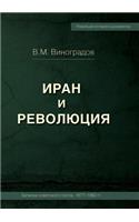 IRAN AND THE REVOLUTION / Iran and Revolution. Notes of the Soviet Ambassador 1977-1982 (Russian Edition). Notes Soviet Ambassador, 1977-1982 gg
