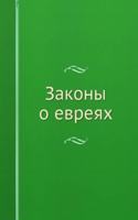 ZAKONY O EVREYAH