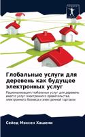 Глобальные услуги для деревень как будущ&#1077