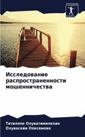 Исследование распространенности мошенн&#