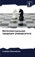 Интеллектуальная традиция университета
