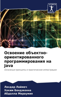 Освоение объектно-ориентированного прог&