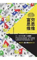 穷思维富思维 Poor Thinking And Rich Thinking