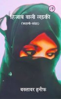 HIJAB WALI LADKI à¤¹à¤¿à¤œà¤¾à¤¬ à¤µà¤¾à¤²à¥€ à¤²à¤¡à¤¼à¤•à¥€ (à¤•à¤¹à¤¾à¤¨à¥€ à¤¸à¤‚à¤—à¥�à¤°à¤¹)