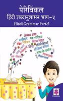 Periwinkle Hindi Shabd Anushashan - Bhag-5
