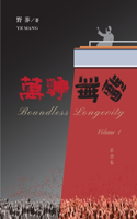 萬壽無疆（第一卷）