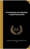 Tvorcheskai a Sila Obychai A V Ugolovnom Pravi E