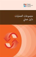 Process Groups (Arabic Edition): A Practice Guide