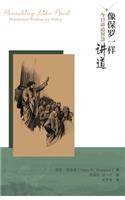 像保罗一样讲道：今日讲道智慧