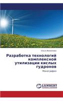 Razrabotka Tekhnologiy Kompleksnoy Utilizatsii Kislykh Gudronov
