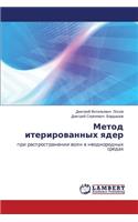 Metod iterirovannykh yader