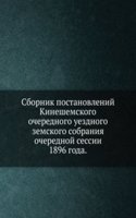 Sbornik postanovlenij Kineshemskogo ocherednogo uezdnogo zemskogo sobraniya