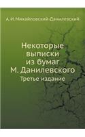 Некоторые выписки из бумаг М. Данилевско
