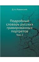 Подробный словарь русских гравированны