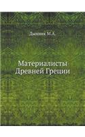 Materialisty Drevnej Gretsii