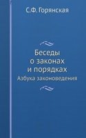 Besedy o zakonah i poryadkah