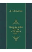 Картина войн России с Турцией: ????? 1