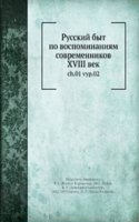 Russkij byt po vospominaniyam sovremennikov. XVIII vek