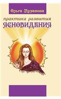 The Practice of Clairvoyance