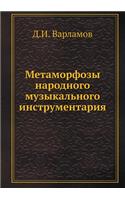 Metamorfozy Narodnogo Muzykalnogo Instrumentariya