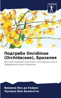 Подтриба Oncidiinae (Orchidaceae), Бразилия