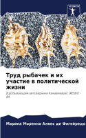 &#1058;&#1088;&#1091;&#1076; &#1088;&#1099;&#1073;&#1072;&#1095;&#1077;&#1082; &#1080; &#1080;&#1093; &#1091;&#1095;&#1072;&#1089;&#1090;&#1080;&#1077; &#1074; &#1087;&#1086;&#1083;&#1080;&#1090;&#1080;&#1095;&#1077;&#1089;&#1082;&#1086;&#1081; &#1