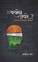 à¤…à¤¸à¤¤à¥�à¤¯à¤®à¥‡à¤µ à¤œà¤¯à¤¤à¥‡...? (à¤®à¤°à¤¾à¤ à¥€) Asatyamev Jayate...?