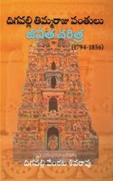 Digavalli Thimmaraju Pantulu Jeevitha Cheritra