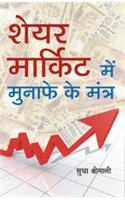 Share Market Mein Munafe Ke Mantra