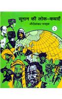 Yunan Ki Lok-Kathayan -1 (Hindi)