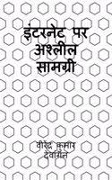 Internet par ashleel saamagree / à¤‡à¤‚à¤Ÿà¤°à¤¨à¥‡à¤Ÿ à¤ªà¤° à¤…à¤¶à¥�à¤²à¥€à¤² à¤¸à¤¾à¤®à¤—à¥�à¤°à¥€