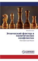 Etnicheskiy Faktor V Politicheskikh Konfliktakh