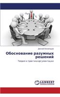 Obosnovanie razumnykh resheniy