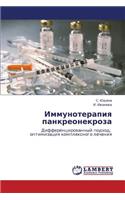 Immunoterapiya Pankreonekroza